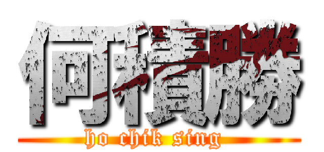 何積勝 (ho chik sing )