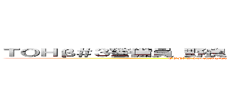 ＴＯＨβ＃３警備員 野良注意鯖立ち上げたの実は偽偽レイラーさん (TOHβ # 3 security guard Nora Attention Saba was actually launched by a fake fake railer)