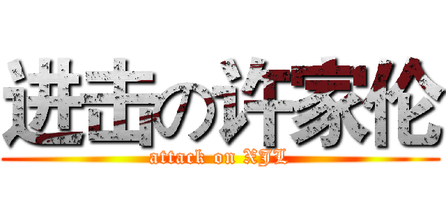 进击の许家伦 (attack on XJL)