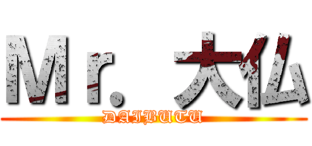 Ｍｒ．大仏 (DAIBUTU)