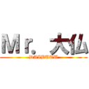 Ｍｒ．大仏 (DAIBUTU)