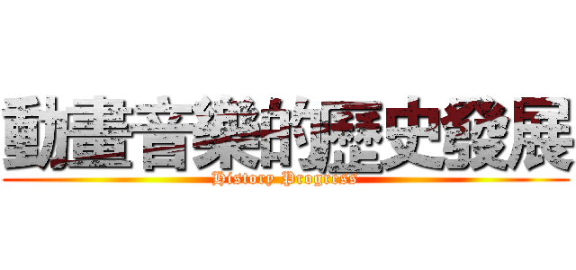 動畫音樂的歷史發展 (History Progress)