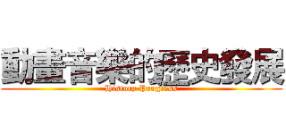 動畫音樂的歷史發展 (History Progress)