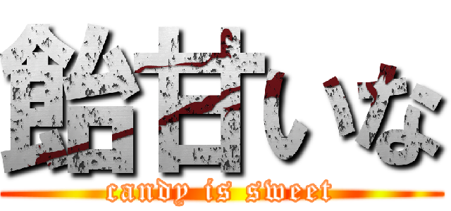 飴甘いな (candy is sweet)