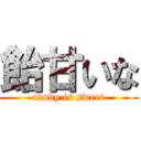 飴甘いな (candy is sweet)