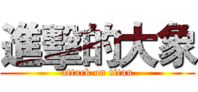 進擊的大象 (attack on titan)