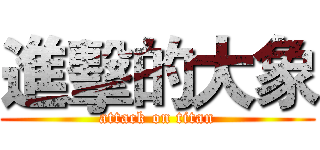 進擊的大象 (attack on titan)