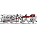 進擊的大象 (attack on titan)