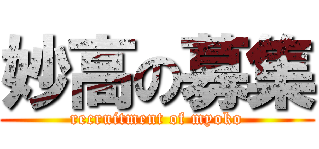 妙高の募集 (recruitment of myoko)