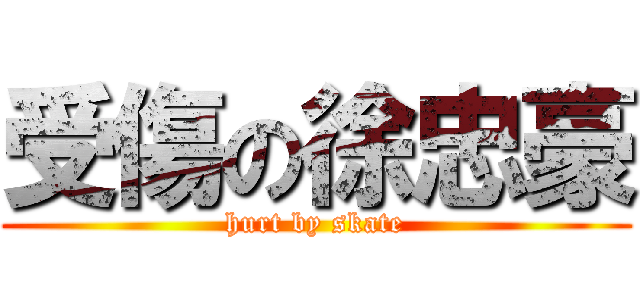 受傷の徐忠豪 (hurt by skate)