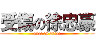 受傷の徐忠豪 (hurt by skate)