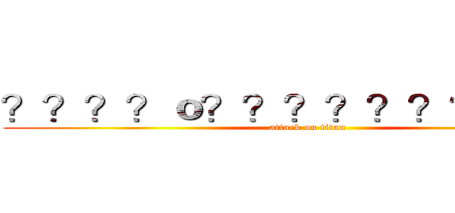 ？？？？ｏ？？？？？？？？？？ (attack on titan)