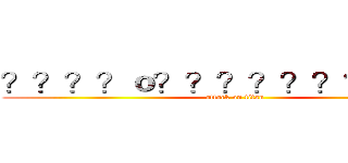 ？？？？ｏ？？？？？？？？？？ (attack on titan)