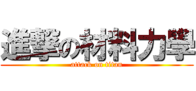進撃の材料力學 (attack on titan)