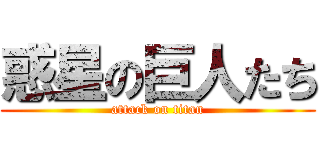 惑星の巨人たち (attack on titan)