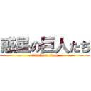 惑星の巨人たち (attack on titan)