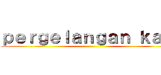 ｐｅｒｇｅｌａｎｇａｎ ｋａｋｉ ()
