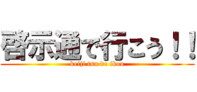 啓示通で行こう！！ (keiji tsu de ikou)