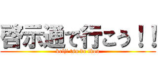 啓示通で行こう！！ (keiji tsu de ikou)