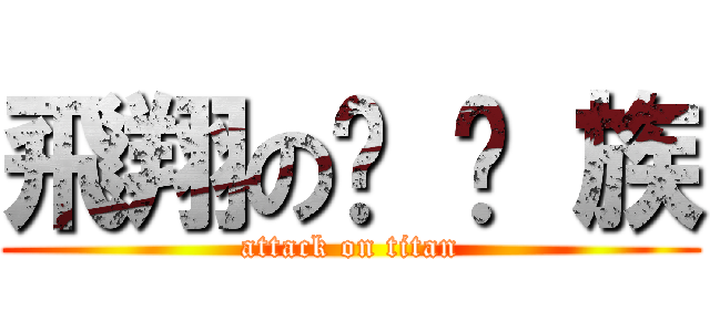 飛翔の歆 燄 族 (attack on titan)