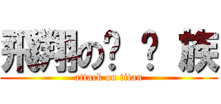 飛翔の歆 燄 族 (attack on titan)