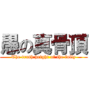 愚の真骨頂 (The truth height of the folly)