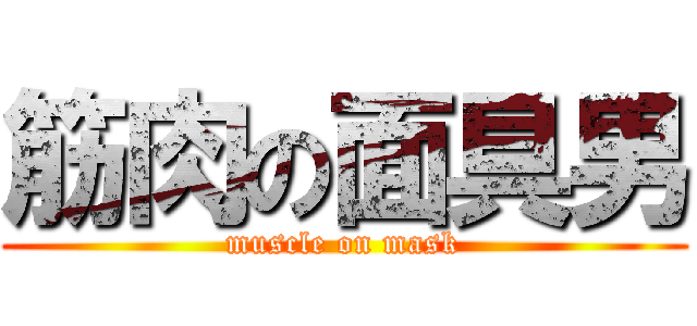 筋肉の面具男 (muscle on mask)