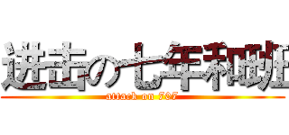 进击の七年和班 (attack on 707)