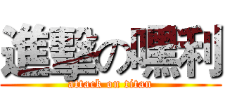進擊の嘿利 (attack on titan)