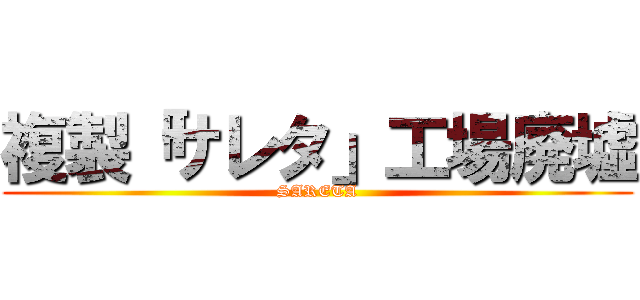複製「サレタ」工場廃墟 (SARETA)