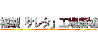 複製「サレタ」工場廃墟 (SARETA)