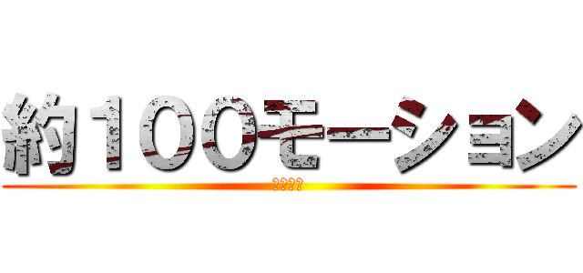 約１００モーション (朝日まで)
