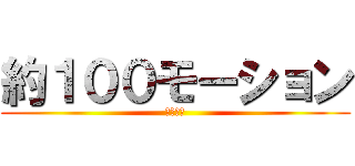 約１００モーション (朝日まで)