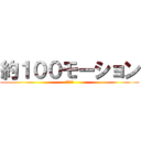 約１００モーション (朝日まで)