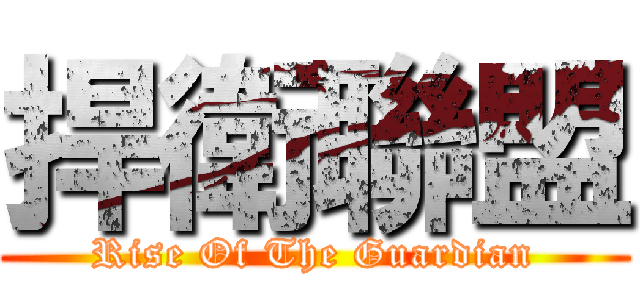 捍衛聯盟 (Rise Of The Guardian)