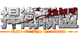 捍衛聯盟 (Rise Of The Guardian)