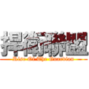 捍衛聯盟 (Rise Of The Guardian)