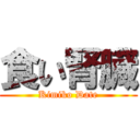 食い腎臓 (Kimiko Date)