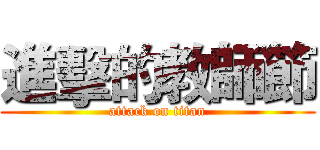 進擊的教師節 (attack on titan)