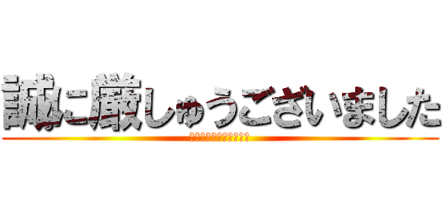 誠に厳しゅうございました (えええええええええ！？)
