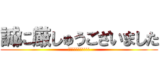誠に厳しゅうございました (えええええええええ！？)