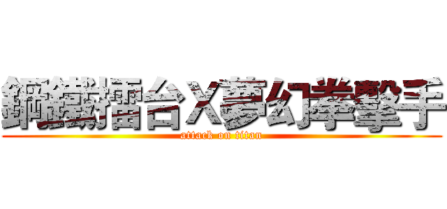 鋼鐵擂台Ｘ夢幻拳擊手 (attack on titan)