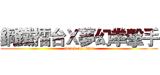 鋼鐵擂台Ｘ夢幻拳擊手 (attack on titan)