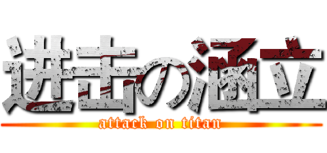 进击の涵立 (attack on titan)