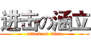 进击の涵立 (attack on titan)