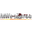 ＭＷから逃げるな (MW kara nigeruna)