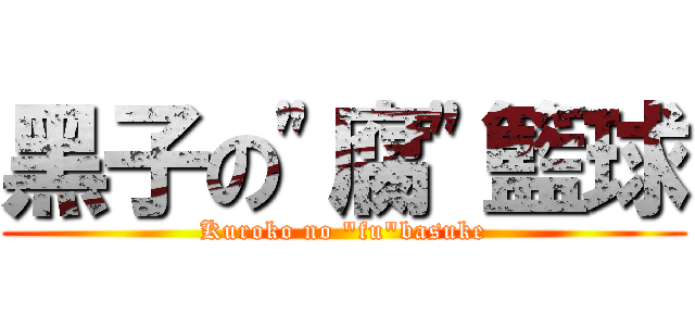 黑子の\"腐\"籃球 (Kuroko no \"fu\"basuke)