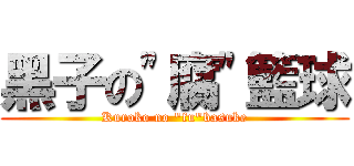 黑子の\"腐\"籃球 (Kuroko no \"fu\"basuke)
