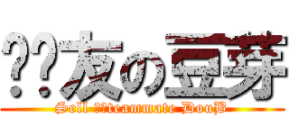 卖队友の豆芽 (Sell ​​teammate DouB)
