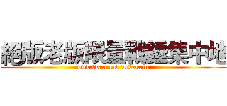 絕版老版限量戰錘集中地 (www.dwarf-pub.taobao.com)